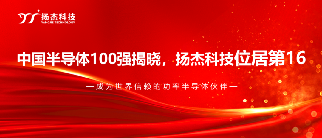 揚杰科技登榜“2024中國半導體企業TOP100”